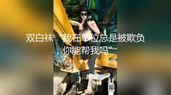 女神？小母狗？外人眼中的女神 只是主人的小母狗罢了 不想当女神只想做母狗主人高兴！