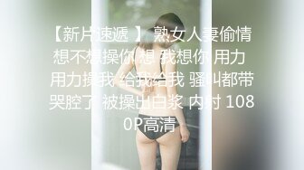 2024年6月新作， 换妻界的顶流，新加坡华裔【爱玩夫妻】，高龄夫妻交换，激情舔精，姐姐已经欲罢不能爱上了！