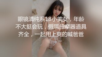 ❤️闷骚反差眼镜娘❤️娇小反差萌妹『OP酱』给大家表演极致反差 又纯又欲的乖乖女 萌萌的外表下是个反差小母狗