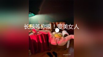 国产麻豆AV MD MD0049 淫魔舅舅 装睡的外甥女 刘思慧