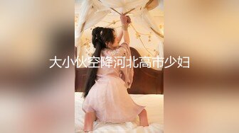 痴女娜娜 主动分享性爱的街头猎物