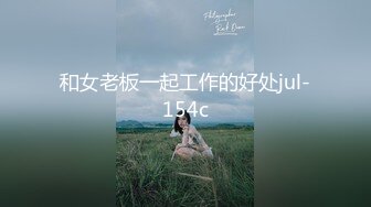 和女老板一起工作的好处jul-154c