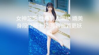 女神芝芝 性感誘人黑絲 嬌美身段性感十足 芳容麗質更妖嬈