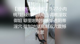 【猎奇??SM调教】9.27小肉桃?超硬核玩法电击调教淫奴御姐 噼里啪啦快感穿透阴蒂淫穴 强制地狱高潮双穴震撼失禁