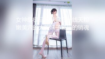 【新片速遞】   ✨【蛇精脸女神】“李蒽熙”昔日芭比女神沦为性奴母狗，肛交精盆肉便器