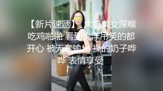 【新片速遞】  大奶美女深喉吃鸡啪啪 看到大洋吊笑的都开心 被无套输出 操的奶子哗哗 表情享受 