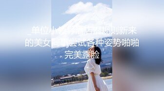 【完美露脸❤️反差婊】最新反差婊生活淫乱性爱私拍甄选 内裤塞骚逼口爆 啪啪 丝足浓精喷射 美乳嫩穴 裸体展示娇躯