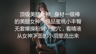 ✿顶级美腿女神✿身材一级棒的美腿女神，极品蜜桃小丰臀无套爆操粉嫩小蜜穴，看精液从女神下面的小洞里流出来