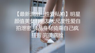 《精品泄密?情侣私拍》对白淫荡~话有点密的逗逼眼镜男与同居女友露脸自拍性爱~还介绍女友阴部构造~乳夹跳蛋啪啪玩的不亦乐乎