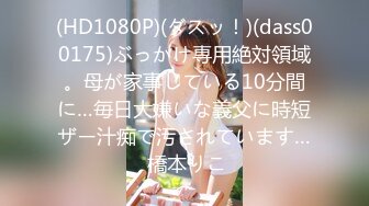 (HD1080P)(ダスッ！)(dass00175)ぶっかけ専用絶対領域。母が家事している10分間に…毎日大嫌いな義父に時短ザー汁痴で汚されています… 橋本りこ