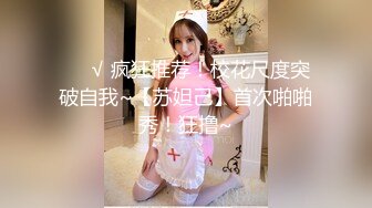 【䥣䥣䥣】幼齿~最近天天啪啪大秀~大屌无情狂插~内射【26V】 (1)