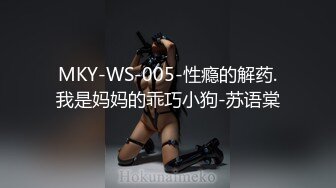 MKY-WS-005-性瘾的解药.我是妈妈的乖巧小狗-苏语棠