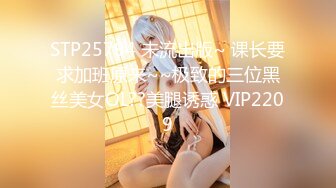 STP25794 未流出版~ 课长要求加班原来~~极致的三位黑丝美女OL??美腿诱惑 VIP2209