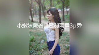 小嫩妹戴著口罩與兩男3p秀