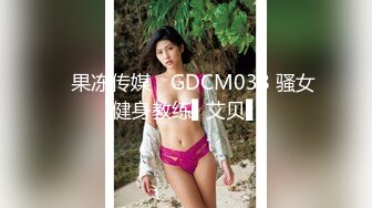 《爱情丶故事》网聊良家骚女开房操逼，扒掉内裤扣穴