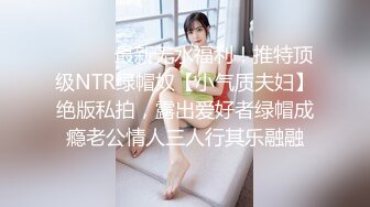 【新片速遞】 海角社区乱伦达人新婚骚弟媳❤️兄弟出差约操新婚不久的骚媳妇！半个小时肏服骚弟媳！口活超一流