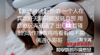 ❤️❤️02年学舞蹈的妹妹，黑丝极品美腿，半脱网袜操多毛骚逼，外表文静床上好骚，冲刺一顿爆草