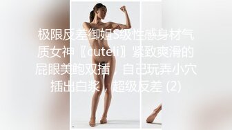 极限反差御姐S级性感身材气质女神〖cuteli〗紧致爽滑的屁眼美鲍双插，自己玩弄小穴插出白浆，超级反差 (2)