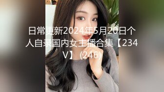 日常更新2024年5月20日个人自录国内女主播合集【234V】 (246)