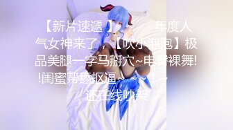 【新片速遞 】✨✨✨♈年度人气女神来了，【吹小泡泡】极品美腿一字马掰穴~电臀裸舞!!闺蜜帮舔抠逼~ ~~！~✨✨✨还在线吵架