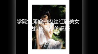 最新CCAV原創UP主出品??極品豪乳蘿莉蘿莉美女『小包子』在小别墅被金主各種玩弄 爆乳亂顫