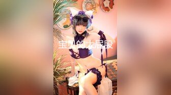 极品女神【泡泡咕】长腿细腰扣逼露奶自慰超诱人