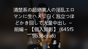 清楚系の超絶美人の淫乱エロマンに生ハメし白く泡立つほどかき回して大量中出し ～前編～ 【個人撮影】 (645f59b36cca6)