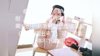 好喜欢后入式粗暴的抽插Enjoytoughsexfrombehind预览版本发布成为电报群真爱粉丝和微信好友尽享大尺度高清完整版本视频和图片也欢迎订阅Onlyfans欣赏更多精彩内容私信我具体咨询价格BecomeVIPmembershipof TG搜索:@kbb108 WeChatOnlyfanst