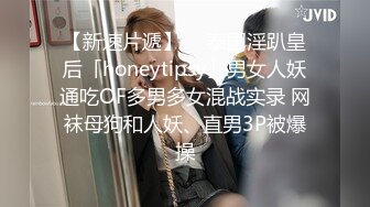 【新速片遞】  ✨泰国淫趴皇后「honeytipsy」男女人妖通吃OF多男多女混战实录 网袜母狗和人妖、直男3P被爆操