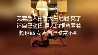 极品尤物约炮友天天操逼做爱，女上位无套打桩