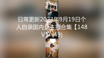 日常更新2023年9月19日个人自录国内女主播合集【148V】 (49)