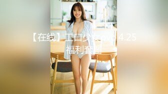 【在线】工口少女ovo 4.25 福利套图