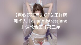 【调教奴狂喜】OF女王样澳洲华人「asianmistressjane」调教合集【第三弹