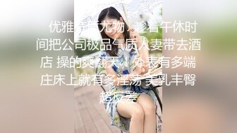 “你是在录吗？”刚下海很敏感操到兴起主动拍摄，看简阶这个女的绝对可约