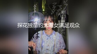 探花独苗约大圈女满足观众