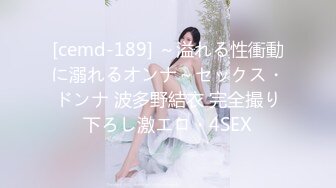 [cemd-189] ～溢れる性衝動に溺れるオンナ～セックス・ドンナ 波多野結衣 完全撮り下ろし激エロ・4SEX