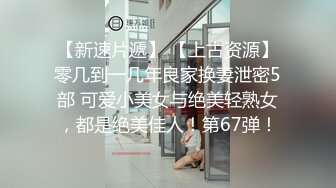 ⚫️⚫最新青春无敌！推特极品长腿宝藏级福利姬【艾娃】定制私拍第二季，裸舞道具紫薇相当诱人