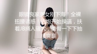 【推荐上集】直男嫖娼新体验,体验做女人被操崩溃