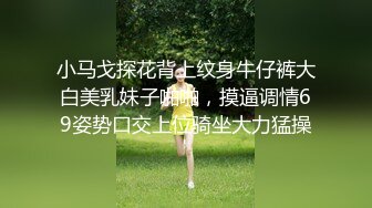 小马戈探花背上纹身牛仔裤大白美乳妹子啪啪，摸逼调情69姿势口交上位骑坐大力猛操