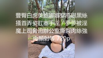 豐臀白虎美鮑娜娜穿高跟黑絲搔首弄姿肛塞手淫／夢夢被淫魔上司脅迫辦公室撕裂肉絲強肏顏射等 720p