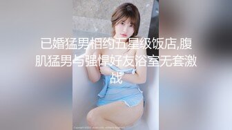 已婚猛男相约五星级饭店,腹肌猛男与强悍好友浴室无套激战