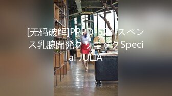 [无码破解]PPPD-524 スペンス乳腺開発クリニックSpecial JULIA