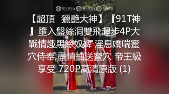 【超顶鬼父乱伦】女儿婷宝 宝贝女儿越来越耐艹了 陶醉吸吮鲜嫩白虎穴 娇小身躯春心荡漾 狠狠爆肏小穴滚烫榨精