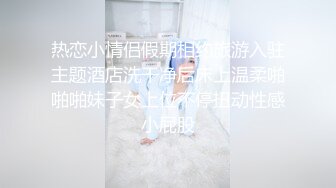 【新片速遞】  ⚫️⚫️宅男必备，呻吟声销魂推特巨乳00后圈养母狗【可可咪】性爱私拍，大奶肥臀道具紫薇3P前后进攻年纪轻轻如此反差