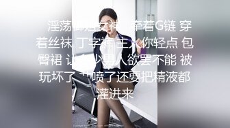 【新片速遞】眼镜骚胖约操长发及腰外围美女 ，情调黑布蒙眼撩起裙子摸逼，连体网袜骑乘爆操 ，扶腰后入撞击 ，两个奶子直晃动