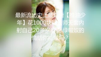 最新流出史上最荒唐【推油少年】花1000块让技师无套内射自己20多岁老婆 绿帽奴的情结你能懂吗？