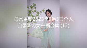 借了高利贷无法偿还的美女老师只好穿上黑丝用肉体来还债了 完美露脸