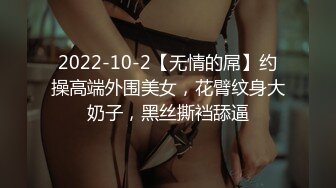 2022-10-2【无情的屌】约操高端外围美女，花臂纹身大奶子，黑丝撕裆舔逼