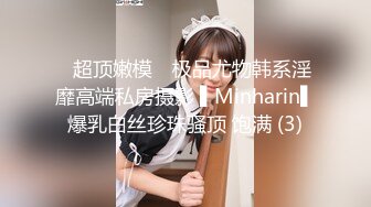 ✿超顶嫩模✿ 极品尤物韩系淫靡高端私房摄影 ▌Minharin▌爆乳白丝珍珠骚顶 饱满 (3)