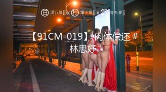 kcf9.com-重磅订阅流出，有钱SM大神玩女超强调教大神【se7en】私拍，滴蜡电控羞辱露出啪啪极品女神反差S母狗1